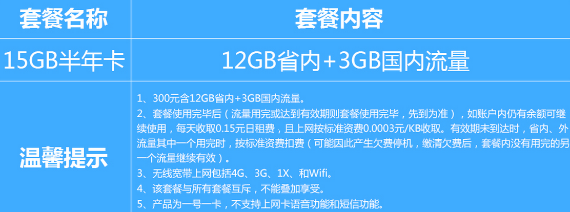 15G无线上网半年卡资费价格表