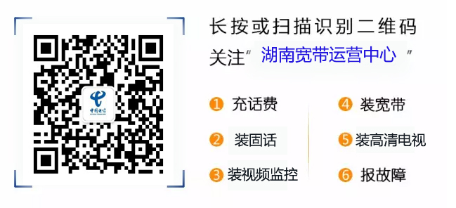 湖南宽带运营中心官方微信公众号